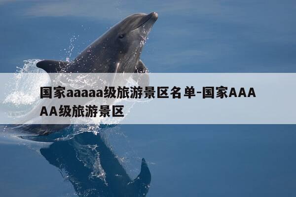 国家aaaaa级旅游景区名单-国家AAAAA级旅游景区-第1张图片-优惠活动网