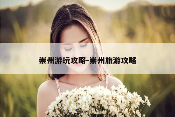 崇州游玩攻略-崇州旅游攻略-第1张图片-优惠活动网 崇州游玩攻略-崇州旅游攻略-第1张图片-优惠活动网