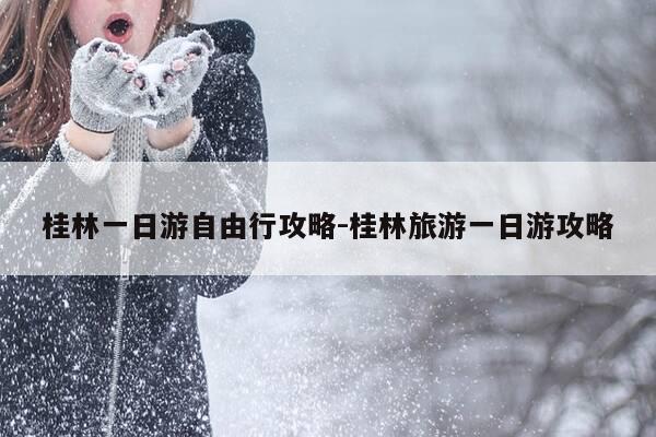 桂林一日游自由行攻略-桂林旅游一日游攻略-第1张图片-优惠活动网 桂林一日游自由行攻略-桂林旅游一日游攻略-第1张图片-优惠活动网
