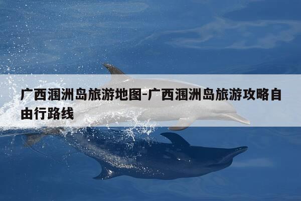 广西涠洲岛旅游地图-广西涠洲岛旅游攻略自由行路线-第1张图片-优惠活动网 广西涠洲岛旅游地图-广西涠洲岛旅游攻略自由行路线-第1张图片-优惠活动网