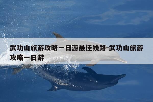 武功山旅游攻略一日游最佳线路-武功山旅游攻略一日游-第1张图片-优惠活动网 武功山旅游攻略一日游最佳线路-武功山旅游攻略一日游-第1张图片-优惠活动网