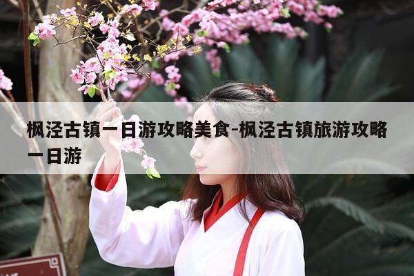 枫泾古镇一日游攻略美食-枫泾古镇旅游攻略一日游-第1张图片-优惠活动网 枫泾古镇一日游攻略美食-枫泾古镇旅游攻略一日游-第1张图片-优惠活动网