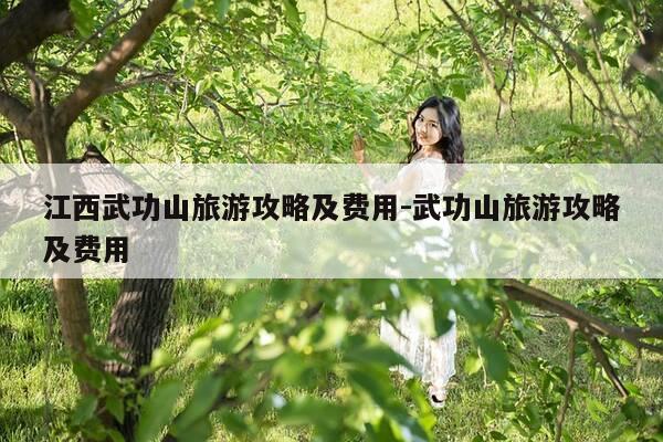 江西武功山旅游攻略及费用-武功山旅游攻略及费用-第1张图片-优惠活动网 江西武功山旅游攻略及费用-武功山旅游攻略及费用-第1张图片-优惠活动网
