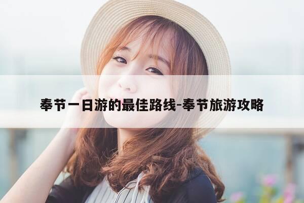 奉节一日游的最佳路线-奉节旅游攻略-第1张图片-优惠活动网 奉节一日游的最佳路线-奉节旅游攻略-第1张图片-优惠活动网
