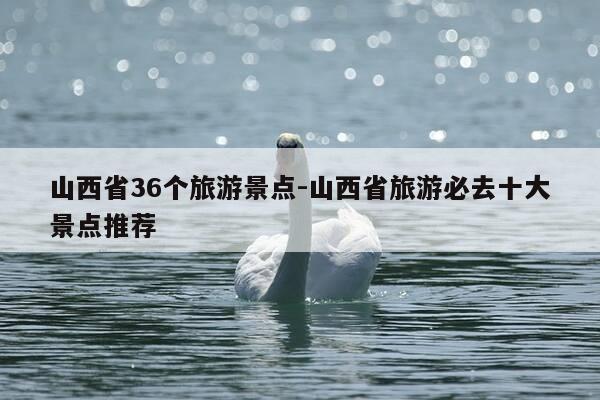 山西省36个旅游景点-山西省旅游必去十大景点推荐-第1张图片-优惠活动网 山西省36个旅游景点-山西省旅游必去十大景点推荐-第1张图片-优惠活动网