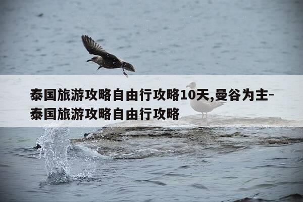 泰国旅游攻略自由行攻略10天,曼谷为主-泰国旅游攻略自由行攻略-第1张图片-优惠活动网 泰国旅游攻略自由行攻略10天,曼谷为主-泰国旅游攻略自由行攻略-第1张图片-优惠活动网