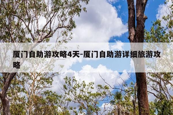 厦门自助游攻略4天-厦门自助游详细旅游攻略-第1张图片-优惠活动网 厦门自助游攻略4天-厦门自助游详细旅游攻略-第1张图片-优惠活动网