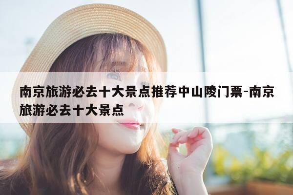 南京旅游必去十大景点推荐中山陵门票-南京旅游必去十大景点-第1张图片-优惠活动网 南京旅游必去十大景点推荐中山陵门票-南京旅游必去十大景点-第1张图片-优惠活动网