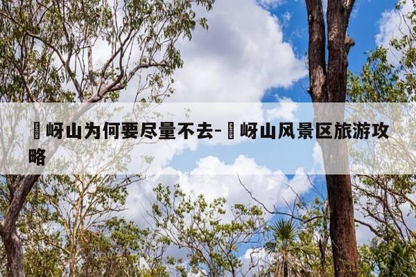 嵖岈山为何要尽量不去-嵖岈山风景区旅游攻略-第1张图片-优惠活动网 嵖岈山为何要尽量不去-嵖岈山风景区旅游攻略-第1张图片-优惠活动网