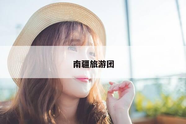 南疆旅游团-第1张图片-优惠活动网 南疆旅游团-第1张图片-优惠活动网