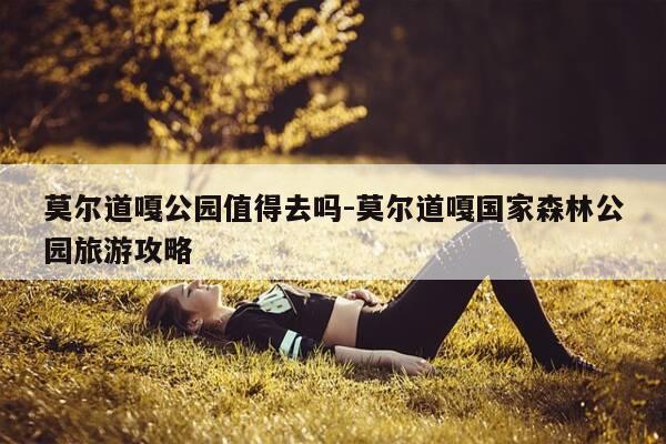 莫尔道嘎公园值得去吗-莫尔道嘎国家森林公园旅游攻略-第1张图片-优惠活动网 莫尔道嘎公园值得去吗-莫尔道嘎国家森林公园旅游攻略-第1张图片-优惠活动网
