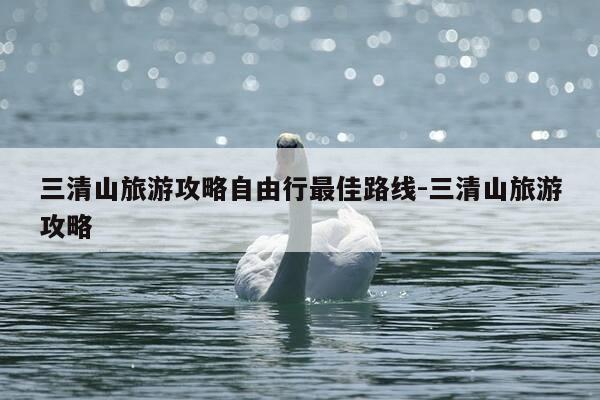三清山旅游攻略自由行最佳路线-三清山旅游攻略-第1张图片-优惠活动网 三清山旅游攻略自由行最佳路线-三清山旅游攻略-第1张图片-优惠活动网