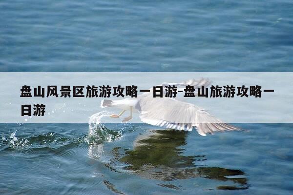 盘山风景区旅游攻略一日游-盘山旅游攻略一日游-第1张图片-优惠活动网 盘山风景区旅游攻略一日游-盘山旅游攻略一日游-第1张图片-优惠活动网