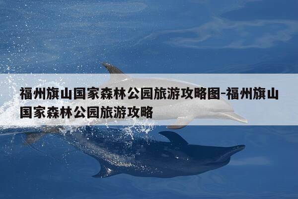 福州旗山国家森林公园旅游攻略图-福州旗山国家森林公园旅游攻略-第1张图片-优惠活动网 福州旗山国家森林公园旅游攻略图-福州旗山国家森林公园旅游攻略-第1张图片-优惠活动网