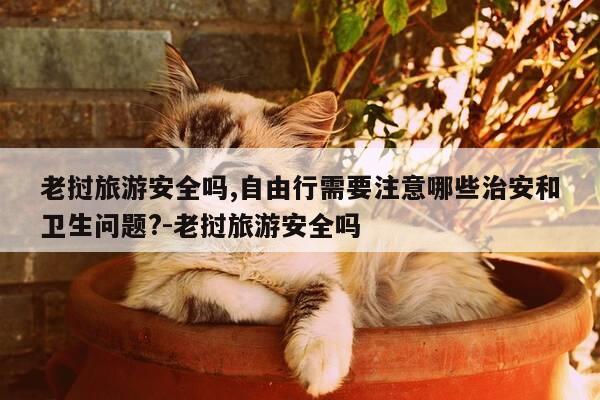 老挝旅游安全吗,自由行需要注意哪些治安和卫生问题?-老挝旅游安全吗-第1张图片-优惠活动网 老挝旅游安全吗,自由行需要注意哪些治安和卫生问题?-老挝旅游安全吗-第1张图片-优惠活动网