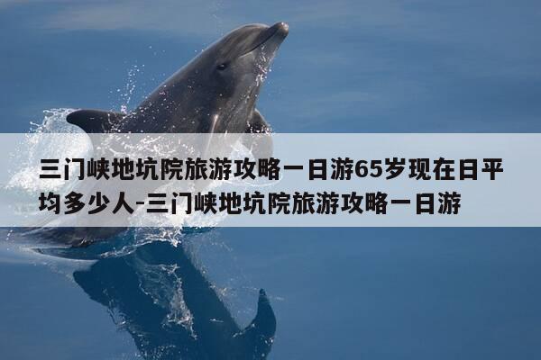 三门峡地坑院旅游攻略一日游65岁现在日平均多少人-三门峡地坑院旅游攻略一日游-第1张图片-优惠活动网 三门峡地坑院旅游攻略一日游65岁现在日平均多少人-三门峡地坑院旅游攻略一日游-第1张图片-优惠活动网