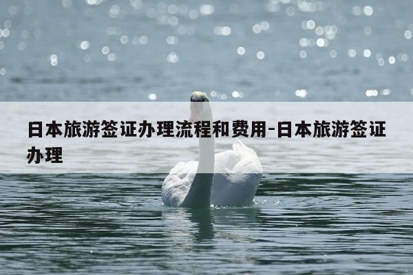 日本旅游签证办理流程和费用-日本旅游签证办理-第1张图片-优惠活动网 日本旅游签证办理流程和费用-日本旅游签证办理-第1张图片-优惠活动网