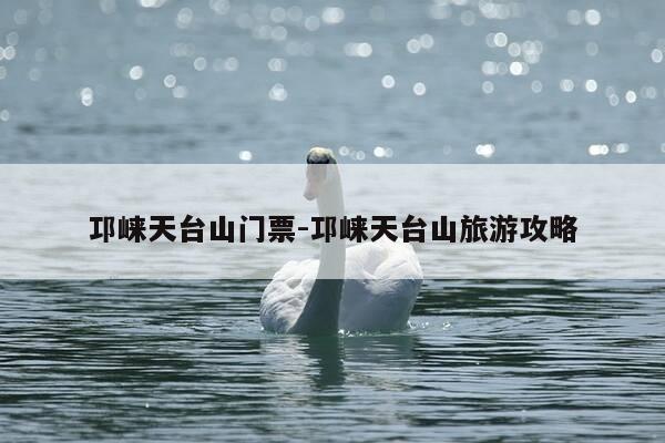 邛崃天台山门票-邛崃天台山旅游攻略-第1张图片-优惠活动网 邛崃天台山门票-邛崃天台山旅游攻略-第1张图片-优惠活动网
