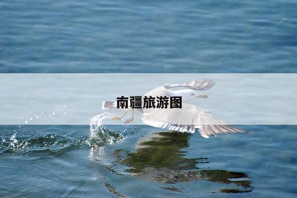 南疆旅游图-第1张图片-优惠活动网