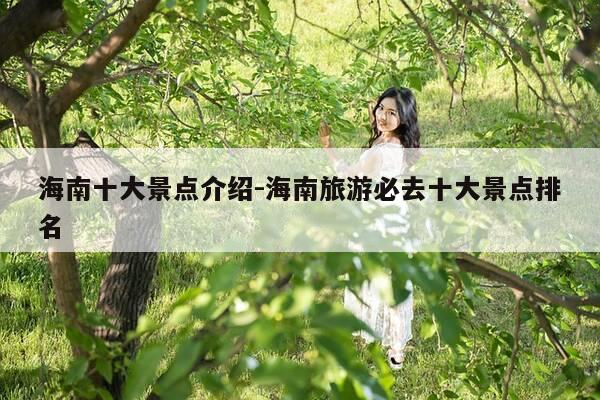 海南十大景点介绍-海南旅游必去十大景点排名-第1张图片-优惠活动网
