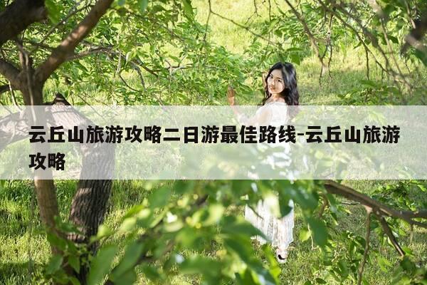 云丘山旅游攻略二日游最佳路线-云丘山旅游攻略-第1张图片-优惠活动网 云丘山旅游攻略二日游最佳路线-云丘山旅游攻略-第1张图片-优惠活动网