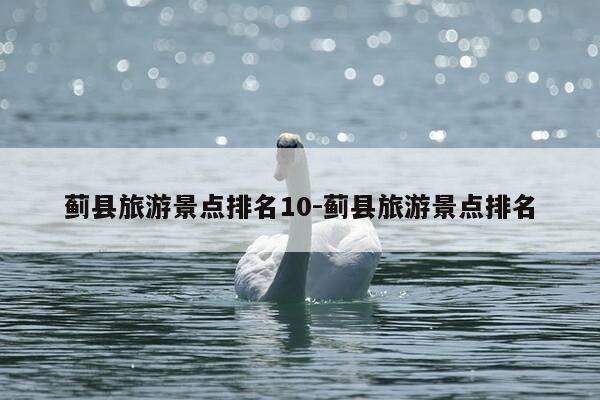 蓟县旅游景点排名10-蓟县旅游景点排名-第1张图片-优惠活动网
