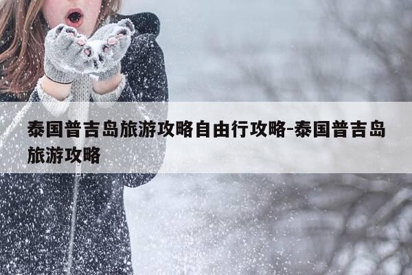 泰国普吉岛旅游攻略自由行攻略-泰国普吉岛旅游攻略-第1张图片-优惠活动网 泰国普吉岛旅游攻略自由行攻略-泰国普吉岛旅游攻略-第1张图片-优惠活动网