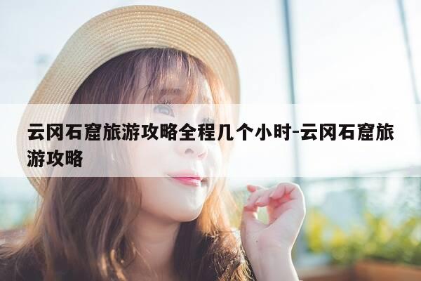 云冈石窟旅游攻略全程几个小时-云冈石窟旅游攻略-第1张图片-优惠活动网