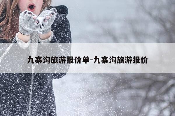 九寨沟旅游报价单-九寨沟旅游报价-第1张图片-优惠活动网