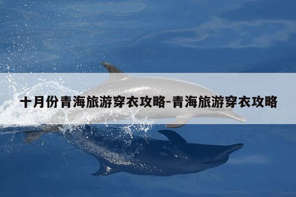 十月份青海旅游穿衣攻略-青海旅游穿衣攻略-第1张图片-优惠活动网 十月份青海旅游穿衣攻略-青海旅游穿衣攻略-第1张图片-优惠活动网