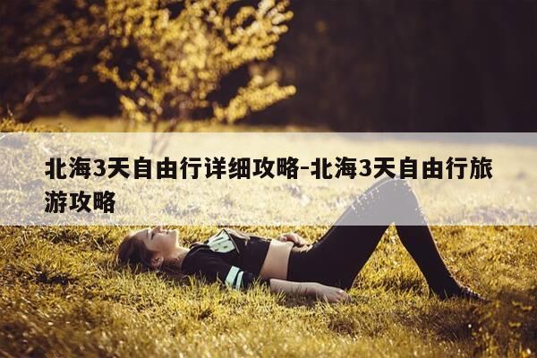 北海3天自由行详细攻略-北海3天自由行旅游攻略-第1张图片-优惠活动网