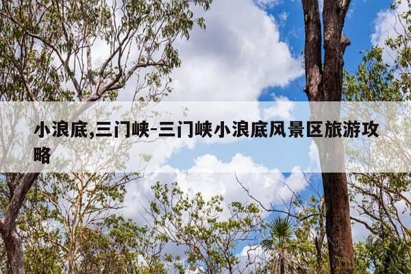 小浪底,三门峡-三门峡小浪底风景区旅游攻略-第1张图片-优惠活动网 小浪底,三门峡-三门峡小浪底风景区旅游攻略-第1张图片-优惠活动网