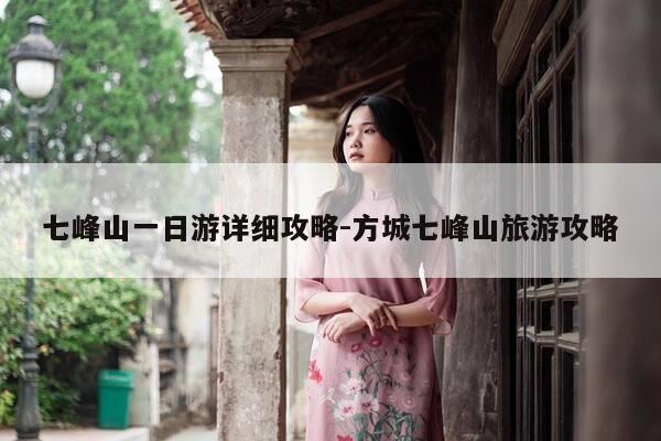 七峰山一日游详细攻略-方城七峰山旅游攻略-第1张图片-优惠活动网