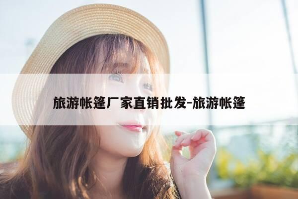 旅游帐篷厂家直销批发-旅游帐篷-第1张图片-优惠活动网 旅游帐篷厂家直销批发-旅游帐篷-第1张图片-优惠活动网