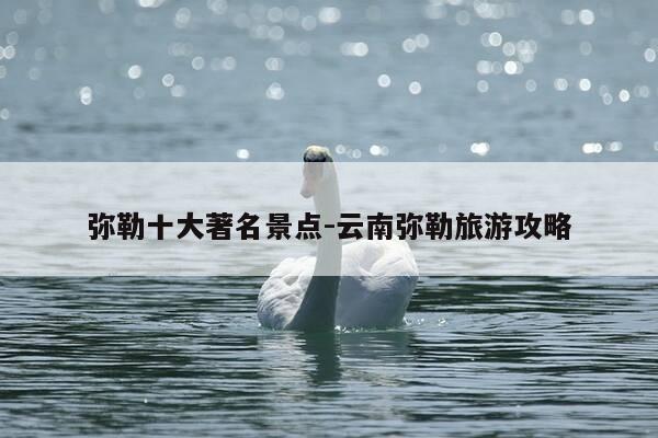 弥勒十大著名景点-云南弥勒旅游攻略-第1张图片-优惠活动网 弥勒十大著名景点-云南弥勒旅游攻略-第1张图片-优惠活动网