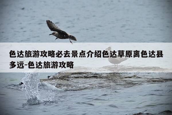 色达旅游攻略必去景点介绍色达草原离色达县多远-色达旅游攻略-第1张图片-优惠活动网 色达旅游攻略必去景点介绍色达草原离色达县多远-色达旅游攻略-第1张图片-优惠活动网