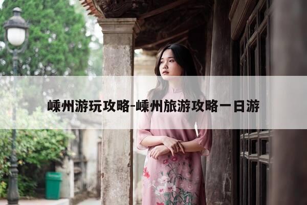 嵊州游玩攻略-嵊州旅游攻略一日游-第1张图片-优惠活动网