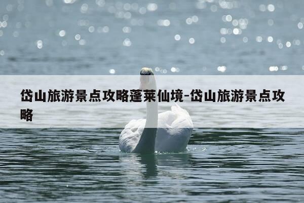 岱山旅游景点攻略蓬莱仙境-岱山旅游景点攻略-第1张图片-优惠活动网 岱山旅游景点攻略蓬莱仙境-岱山旅游景点攻略-第1张图片-优惠活动网