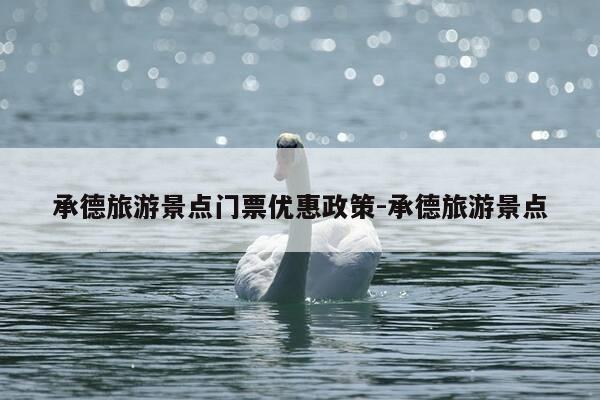 承德旅游景点门票优惠政策-承德旅游景点-第1张图片-优惠活动网 承德旅游景点门票优惠政策-承德旅游景点-第1张图片-优惠活动网