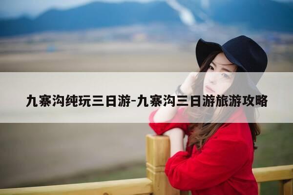 九寨沟纯玩三日游-九寨沟三日游旅游攻略-第1张图片-优惠活动网 九寨沟纯玩三日游-九寨沟三日游旅游攻略-第1张图片-优惠活动网