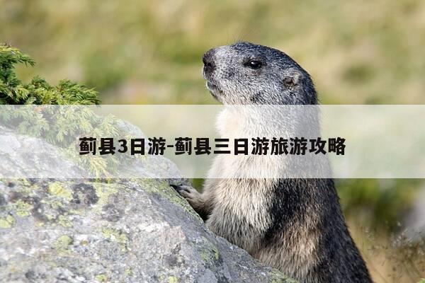 蓟县3日游-蓟县三日游旅游攻略-第1张图片-优惠活动网 蓟县3日游-蓟县三日游旅游攻略-第1张图片-优惠活动网