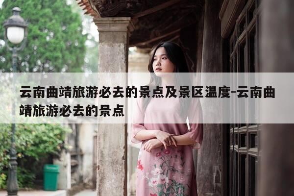 云南曲靖旅游必去的景点及景区温度-云南曲靖旅游必去的景点-第1张图片-优惠活动网 云南曲靖旅游必去的景点及景区温度-云南曲靖旅游必去的景点-第1张图片-优惠活动网