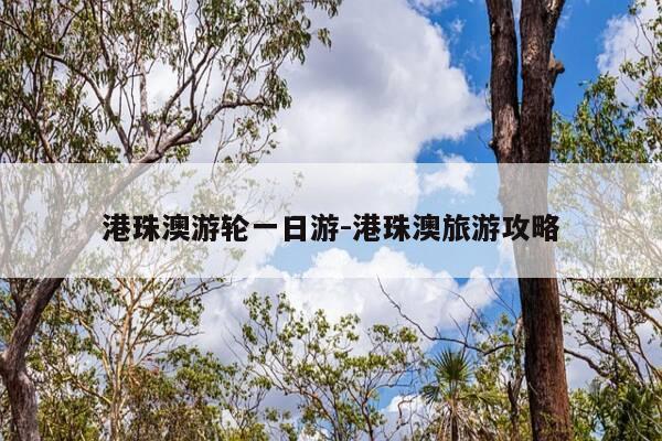 港珠澳游轮一日游-港珠澳旅游攻略-第1张图片-优惠活动网 港珠澳游轮一日游-港珠澳旅游攻略-第1张图片-优惠活动网