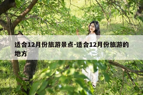 适合12月份旅游景点-适合12月份旅游的地方-第1张图片-优惠活动网 适合12月份旅游景点-适合12月份旅游的地方-第1张图片-优惠活动网
