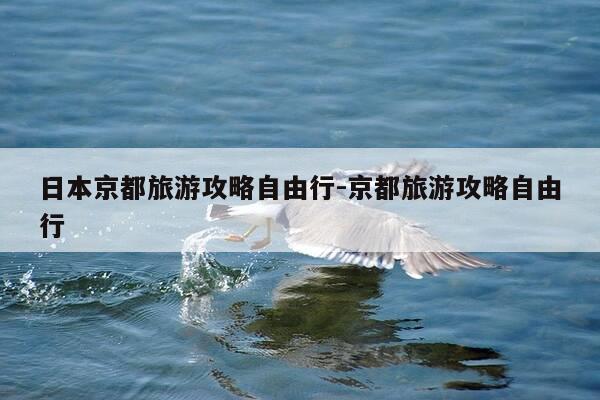 日本京都旅游攻略自由行-京都旅游攻略自由行-第1张图片-优惠活动网 日本京都旅游攻略自由行-京都旅游攻略自由行-第1张图片-优惠活动网
