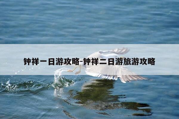 钟祥一日游攻略-钟祥二日游旅游攻略-第1张图片-优惠活动网 钟祥一日游攻略-钟祥二日游旅游攻略-第1张图片-优惠活动网