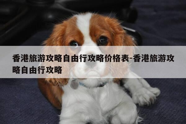 香港旅游攻略自由行攻略价格表-香港旅游攻略自由行攻略-第1张图片-优惠活动网 香港旅游攻略自由行攻略价格表-香港旅游攻略自由行攻略-第1张图片-优惠活动网