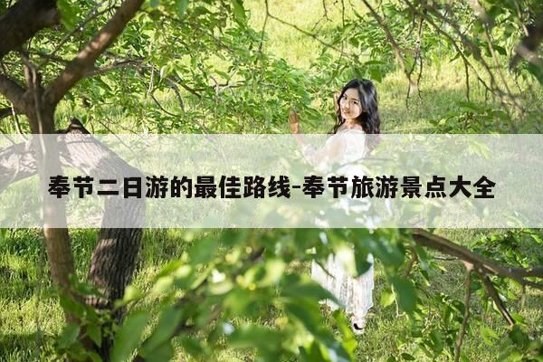 奉节二日游的最佳路线-奉节旅游景点大全-第1张图片-优惠活动网 奉节二日游的最佳路线-奉节旅游景点大全-第1张图片-优惠活动网