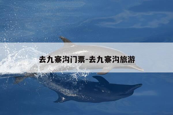 去九寨沟门票-去九寨沟旅游-第1张图片-优惠活动网 去九寨沟门票-去九寨沟旅游-第1张图片-优惠活动网