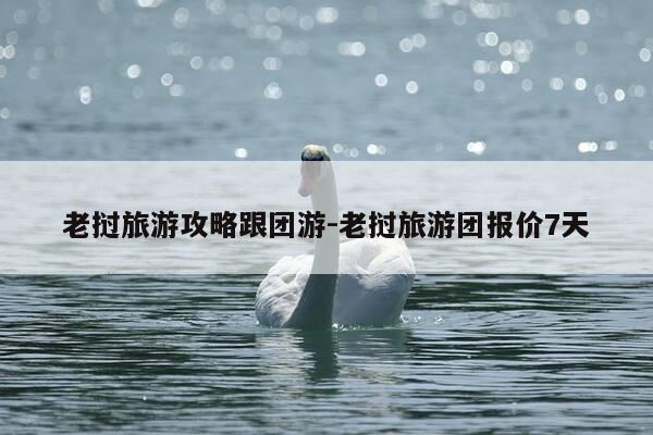 老挝旅游攻略跟团游-老挝旅游团报价7天-第1张图片-优惠活动网